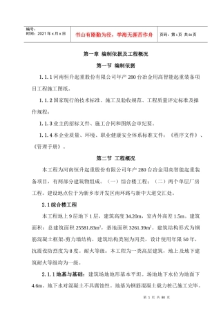 恒升起重项目工程施工组织设计
