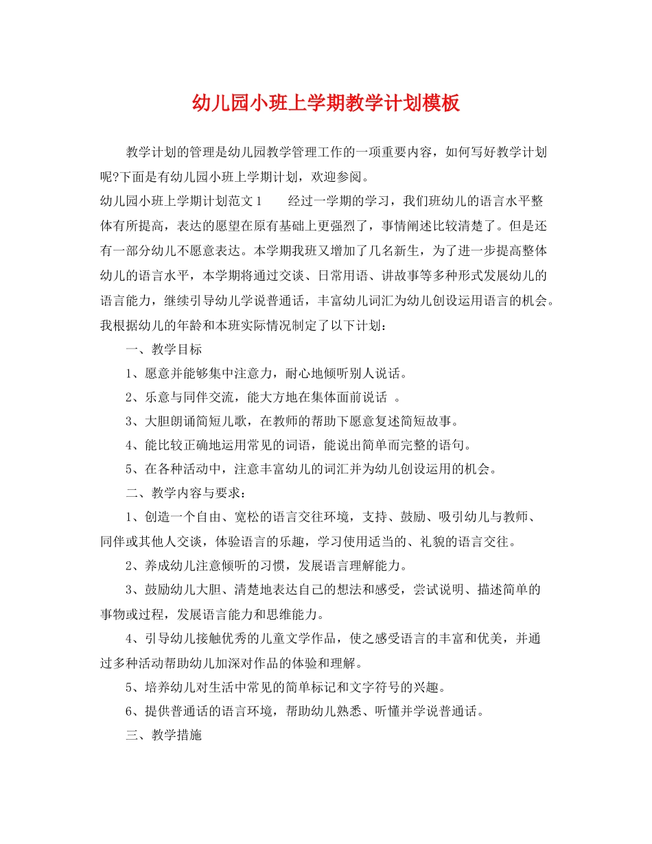 幼儿园小班上学期教学计划模板 _第1页