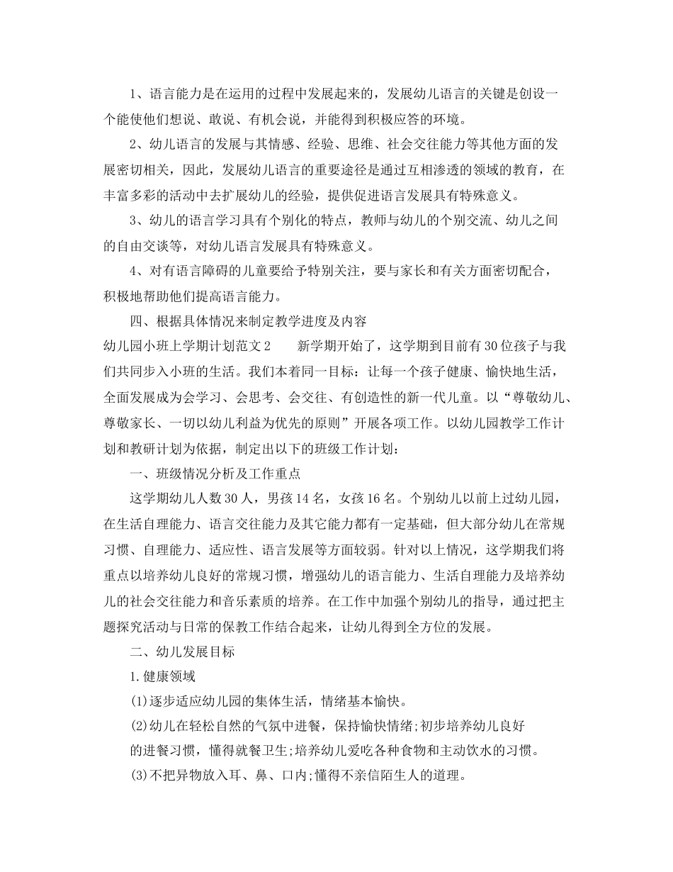 幼儿园小班上学期教学计划模板 _第2页