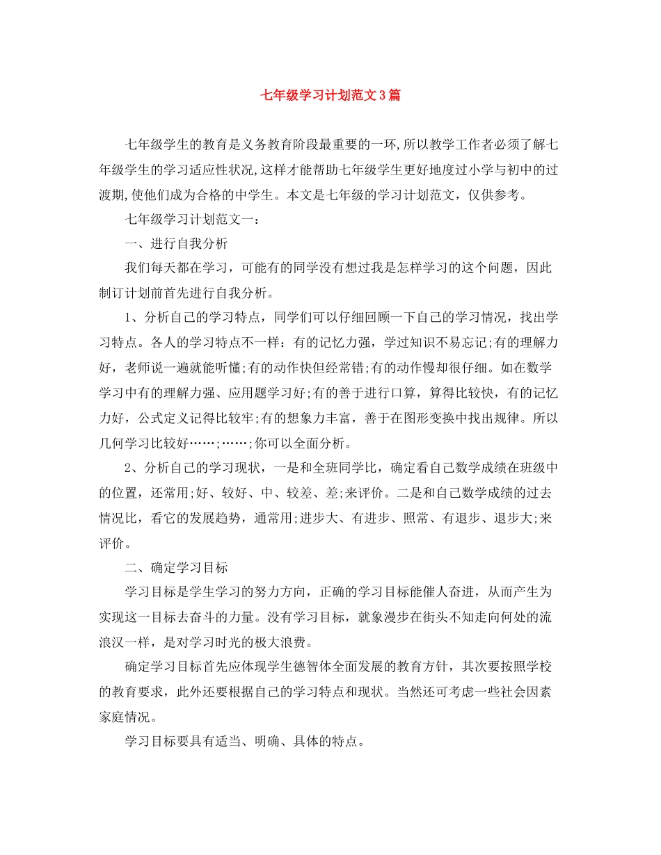 七2020年级学习计划范文3篇 _第1页