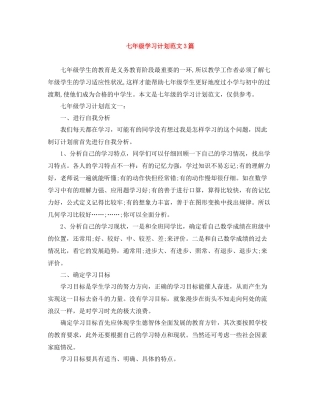 七2020年级学习计划范文3篇 