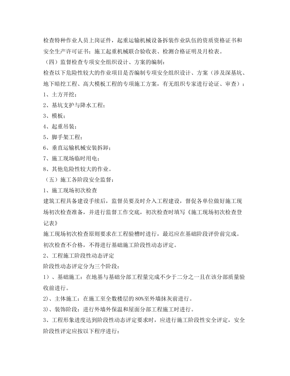 《安全管理文档》之建设工程安全监督工作计划_第2页