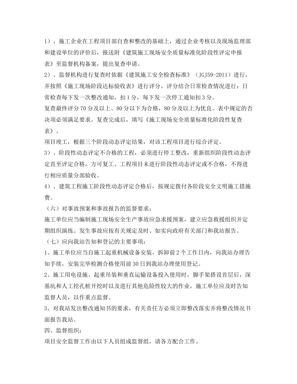 《安全管理文档》之建设工程安全监督工作计划_第3页