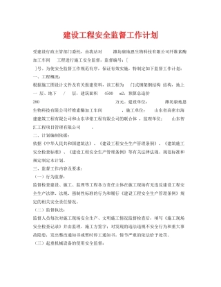 《安全管理文档》之建设工程安全监督工作计划
