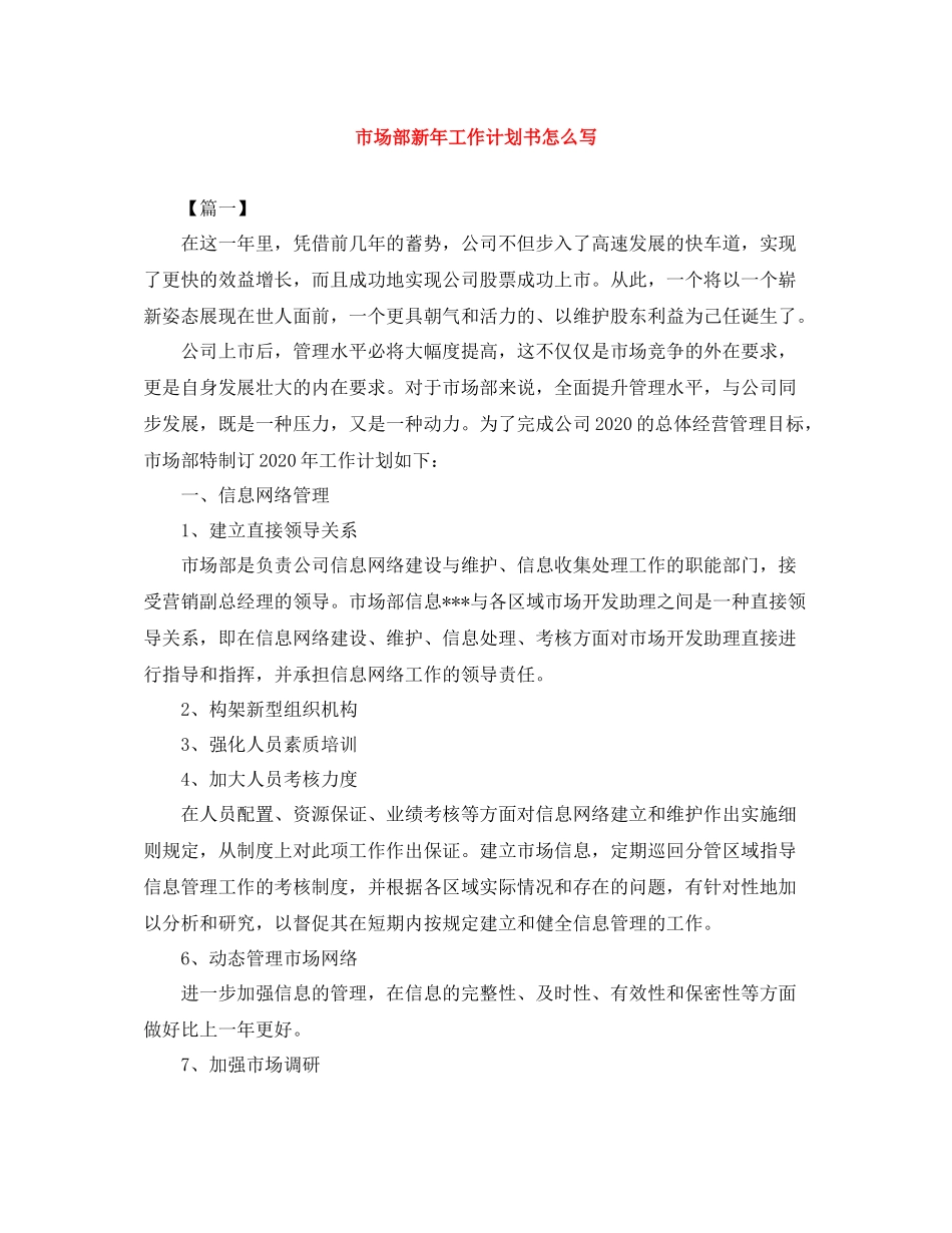市场部新年工作计划书怎么写 _第1页