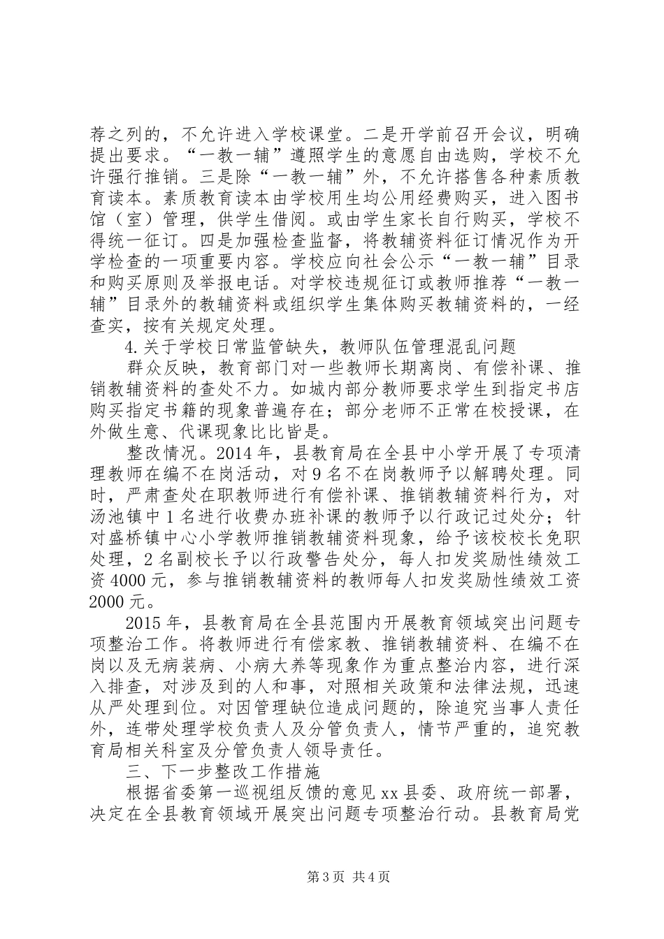 教育系统政风行风评议中存在问题的整改情况报告_第3页