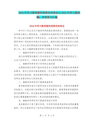 2024年学习教育教科研报告的体会与2024年学习演讲稿：享受学习汇编