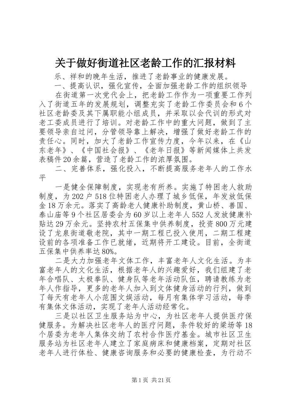 关于做好街道社区老龄工作的汇报材料_第1页
