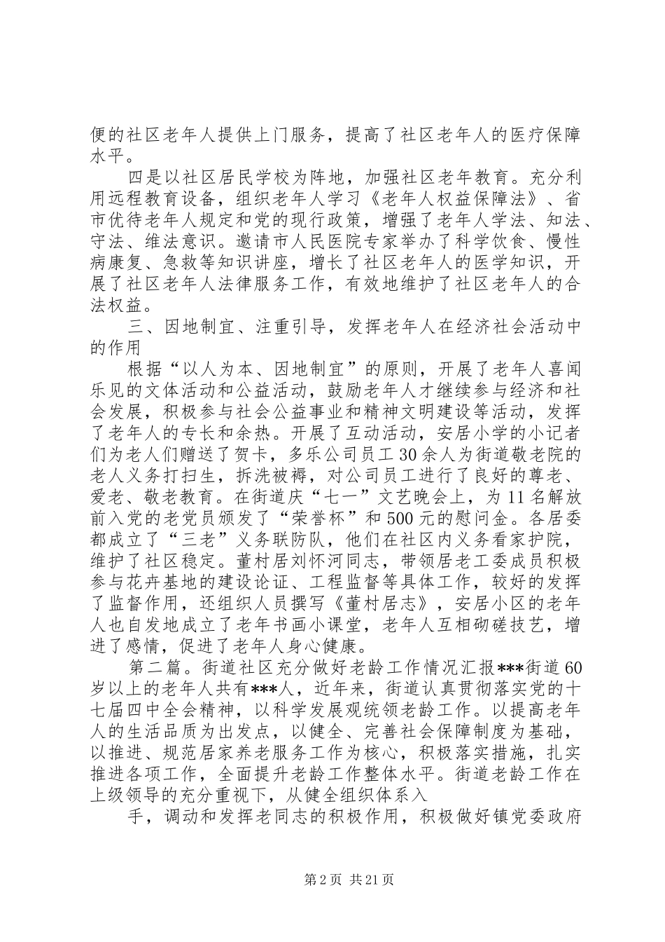 关于做好街道社区老龄工作的汇报材料_第2页