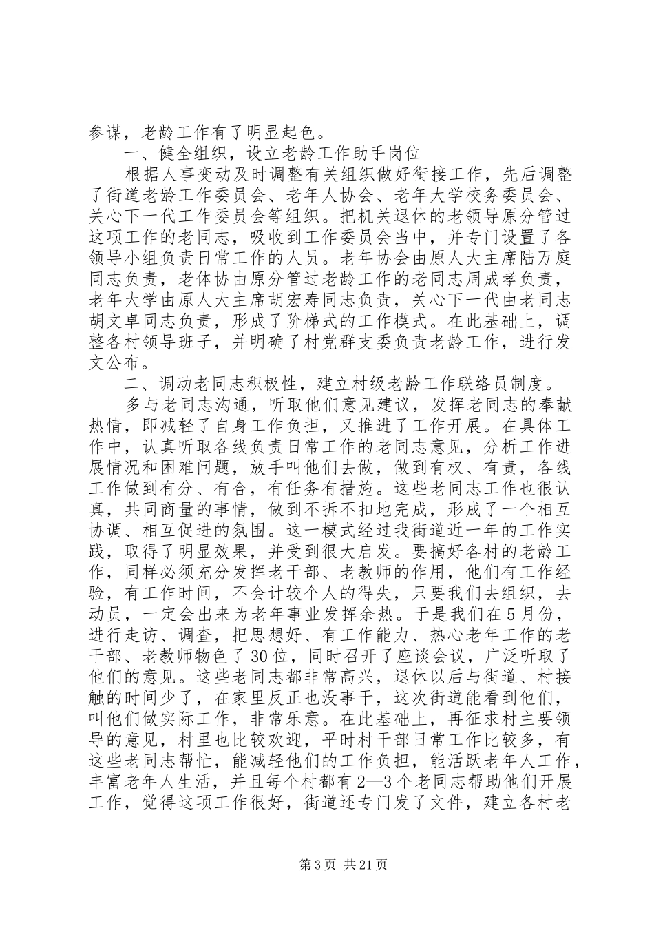关于做好街道社区老龄工作的汇报材料_第3页