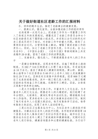 关于做好街道社区老龄工作的汇报材料