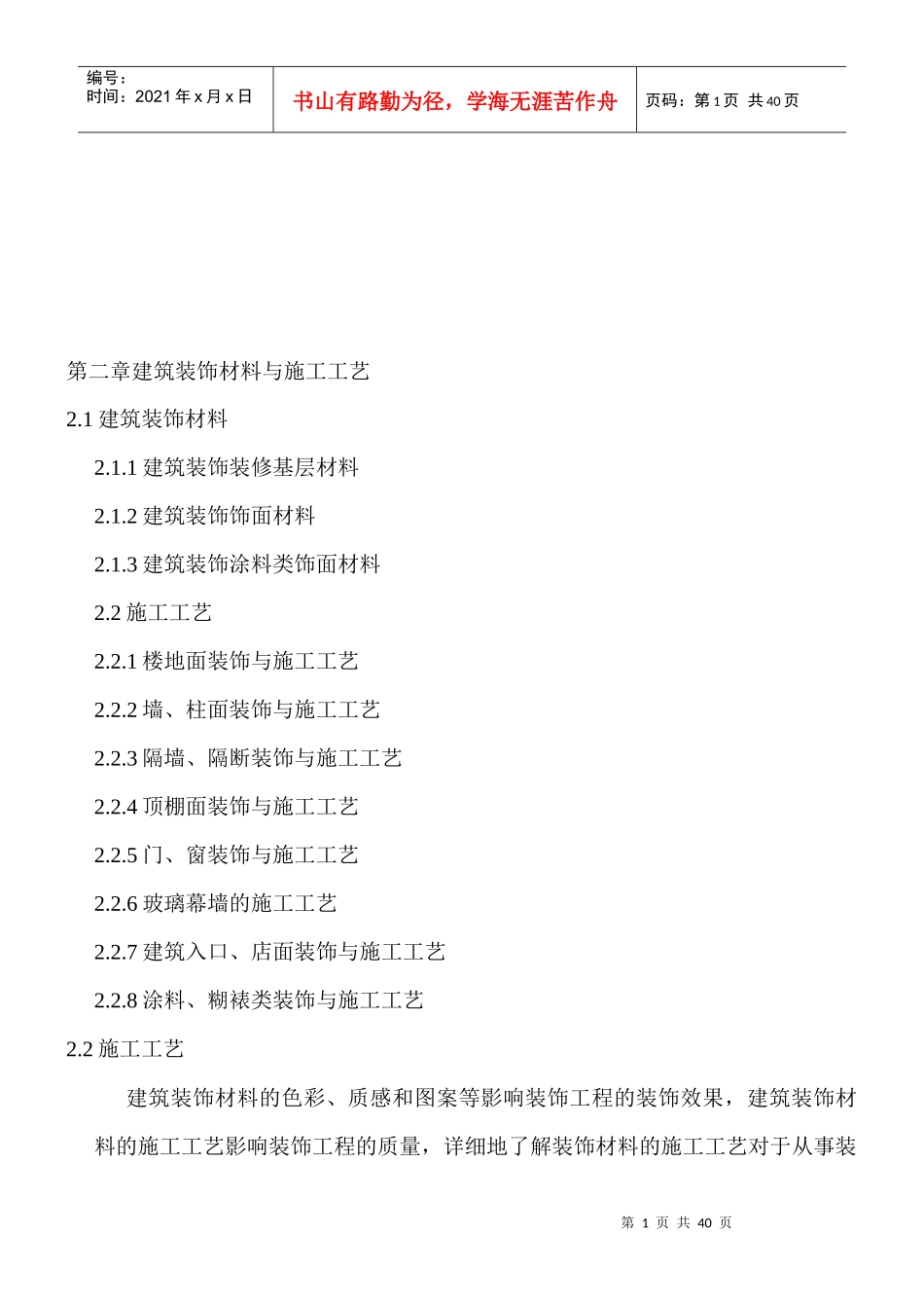 建筑装饰材料与施工工艺综述_第1页