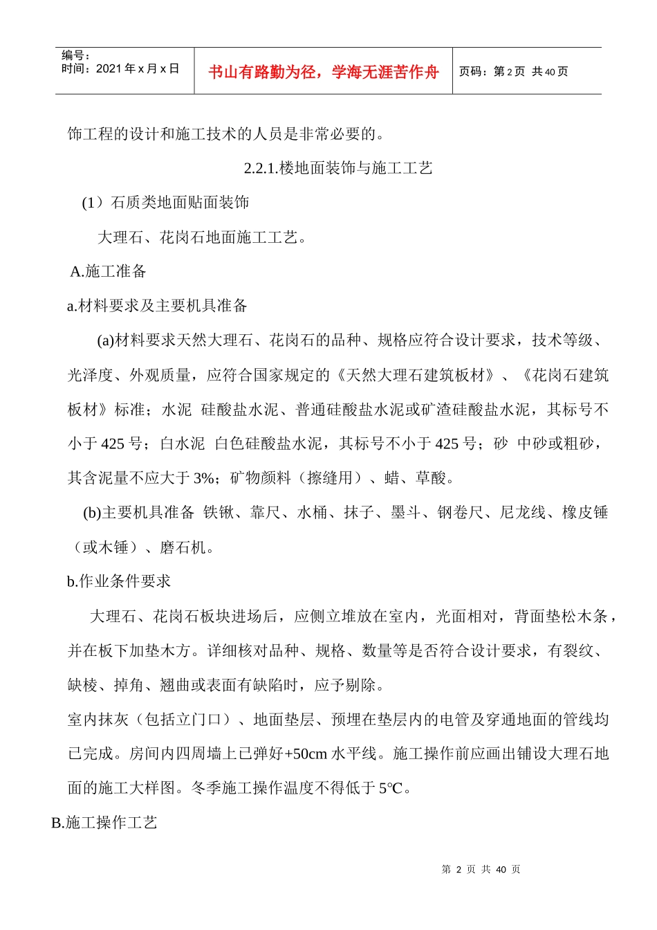 建筑装饰材料与施工工艺综述_第2页