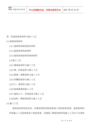 建筑装饰材料与施工工艺综述
