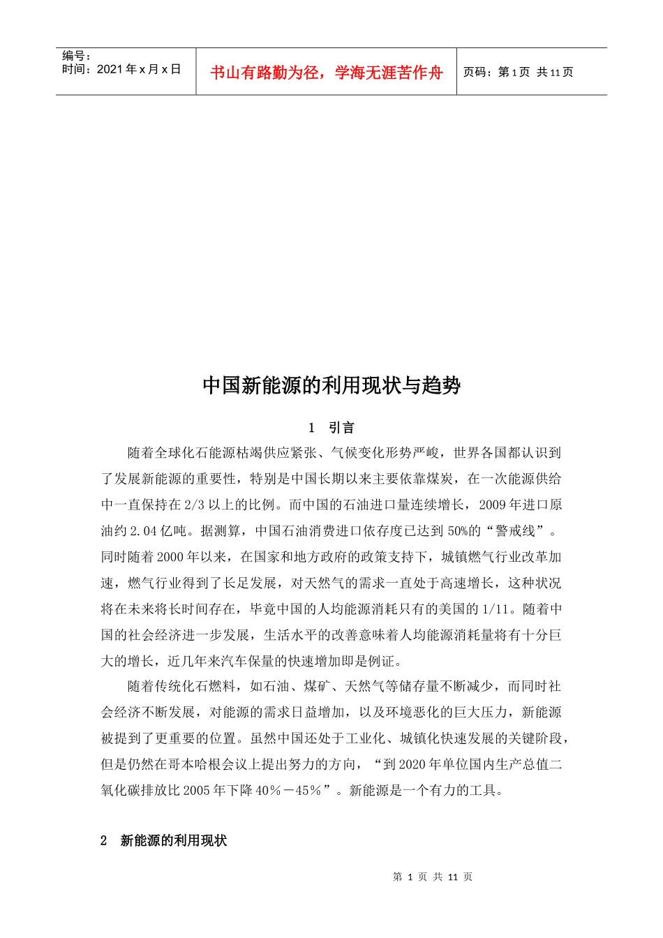 我国新能源的利用现状与趋势_第1页