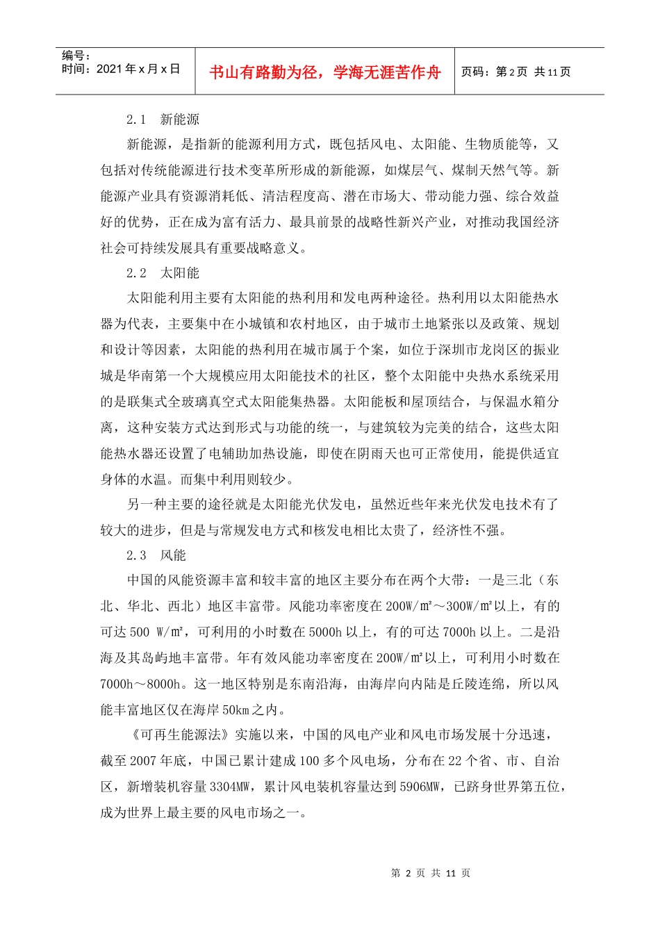 我国新能源的利用现状与趋势_第2页