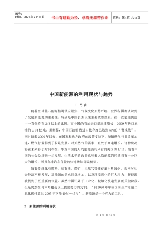 我国新能源的利用现状与趋势