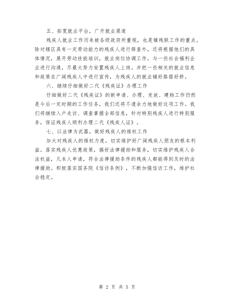 2024年残联工作计划范例与2024年残联工作计划范本汇编_第2页