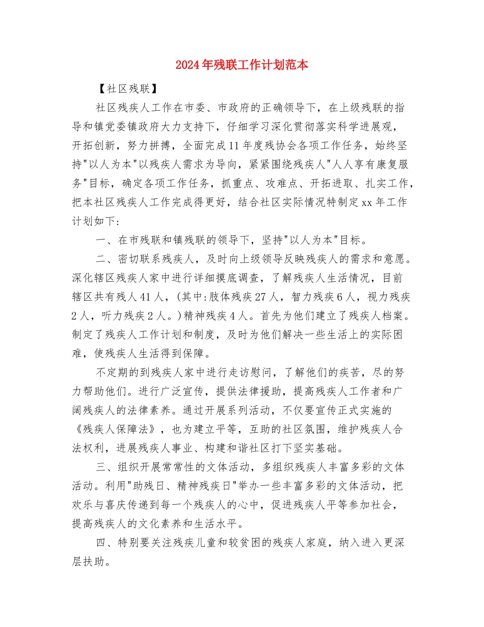 2024年残联工作计划范例与2024年残联工作计划范本汇编_第3页