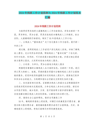 2024年残联工作计划范例与2024年残联工作计划范本汇编