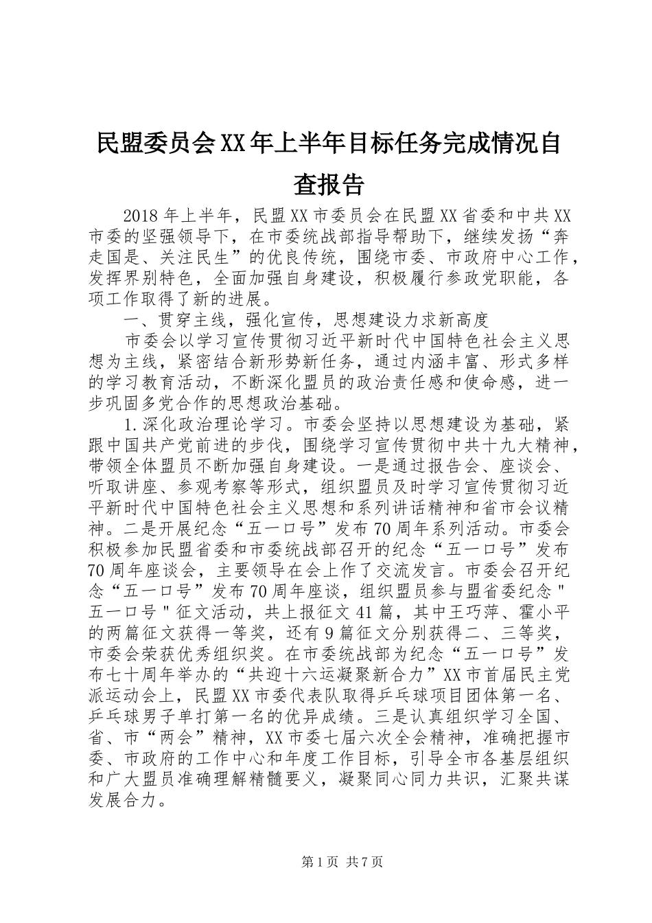 民盟委员会XX年上半年目标任务完成情况自查报告_第1页