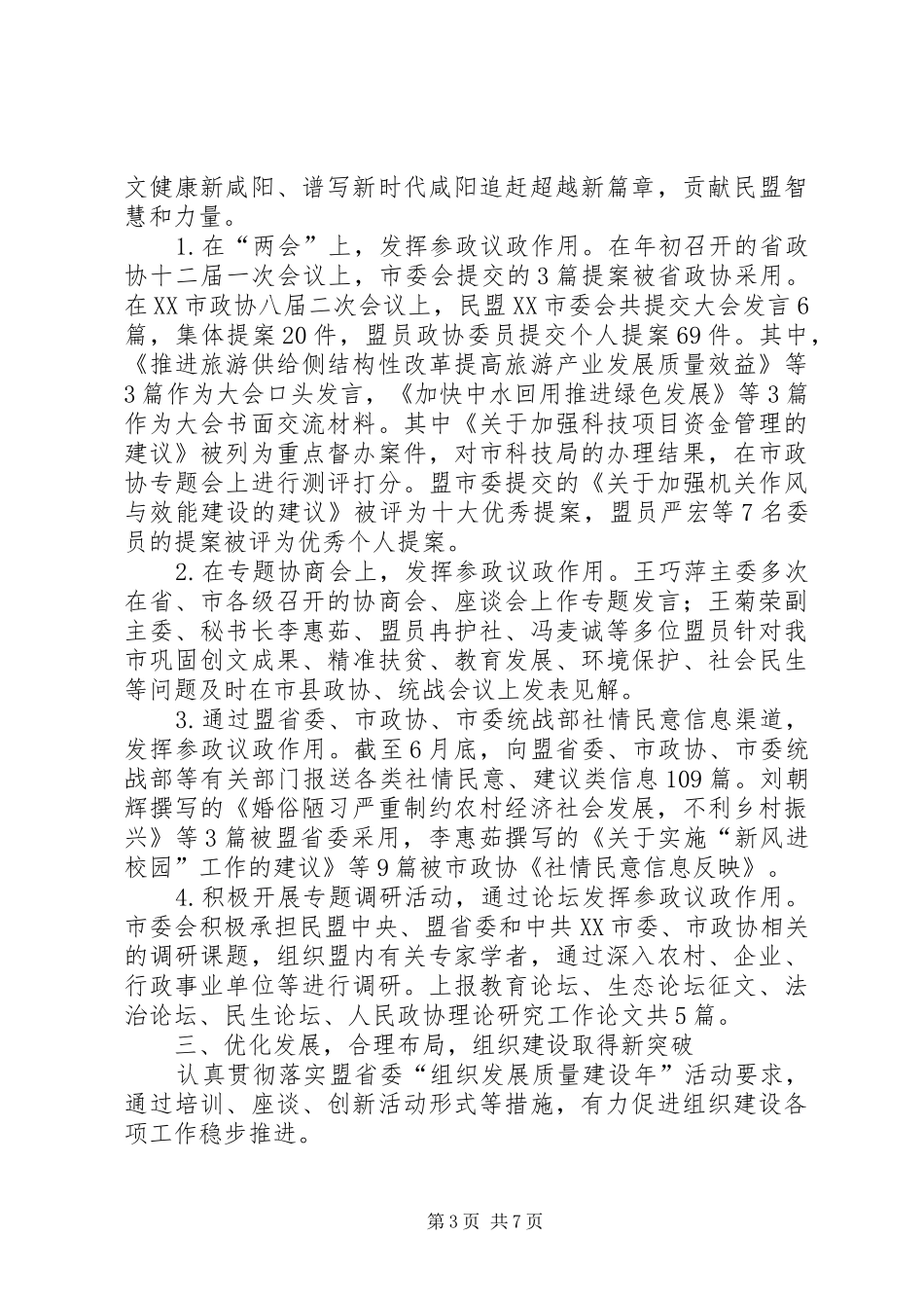 民盟委员会XX年上半年目标任务完成情况自查报告_第3页
