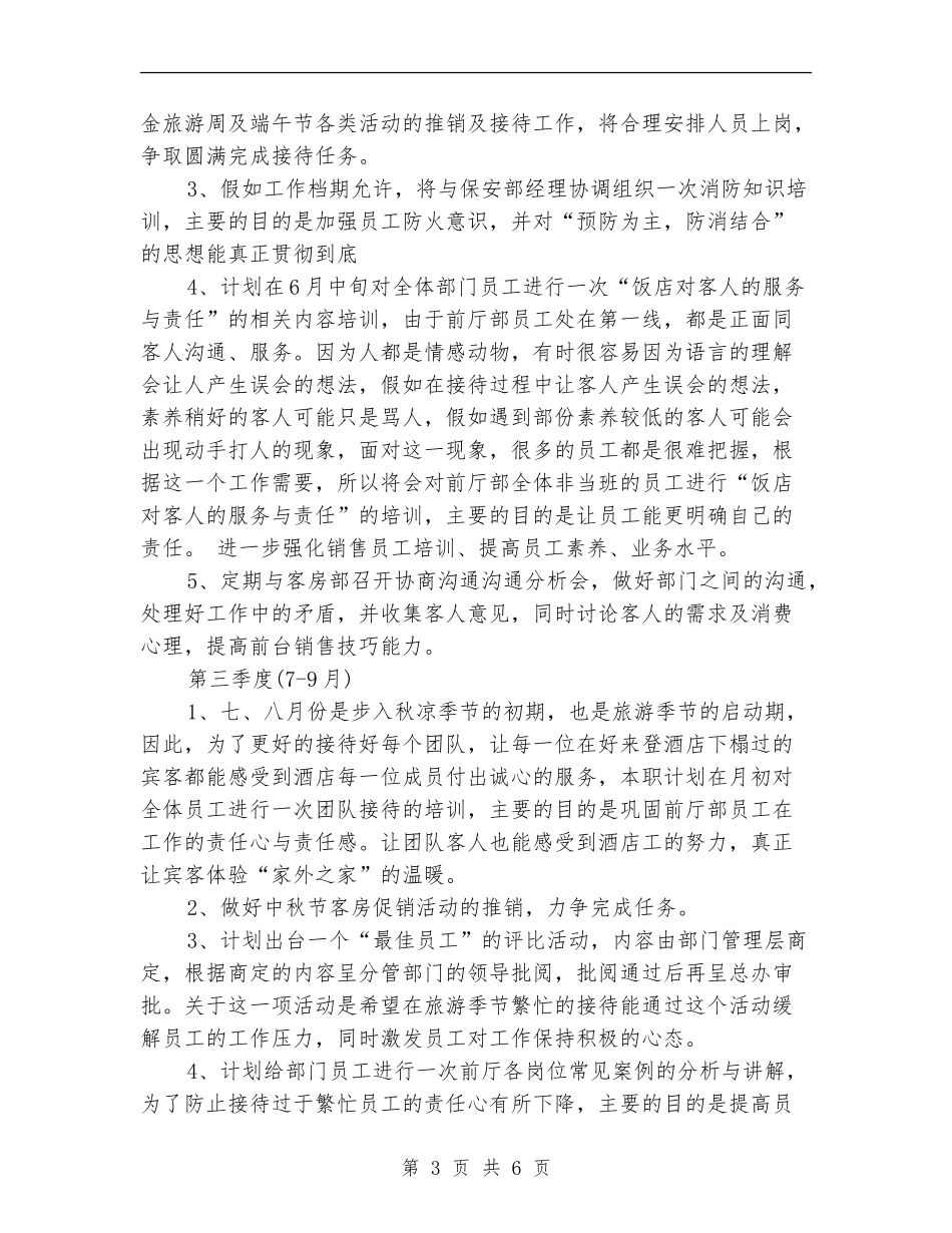 前厅经理月度工作计划表结尾_第3页