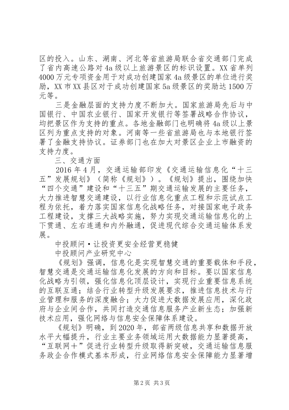 旅游景区研究报告：发展机遇分析_第2页