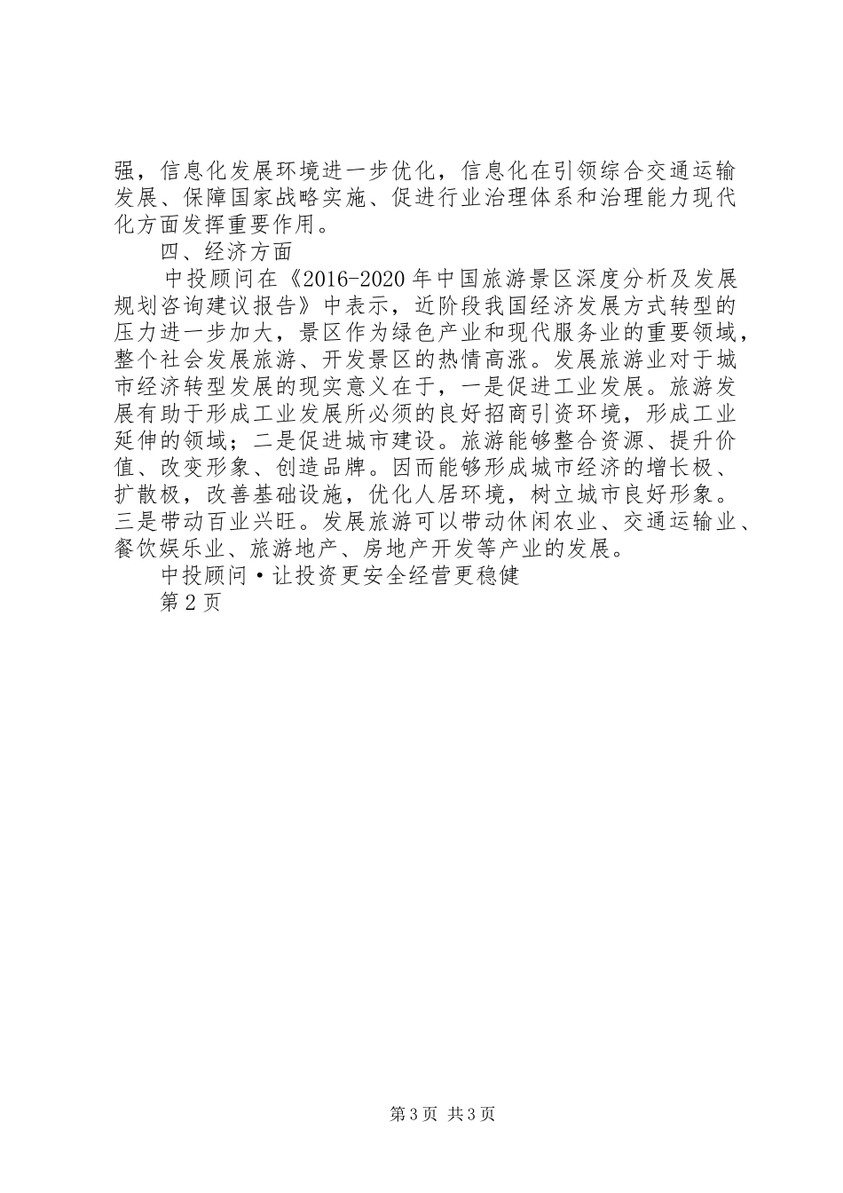 旅游景区研究报告：发展机遇分析_第3页