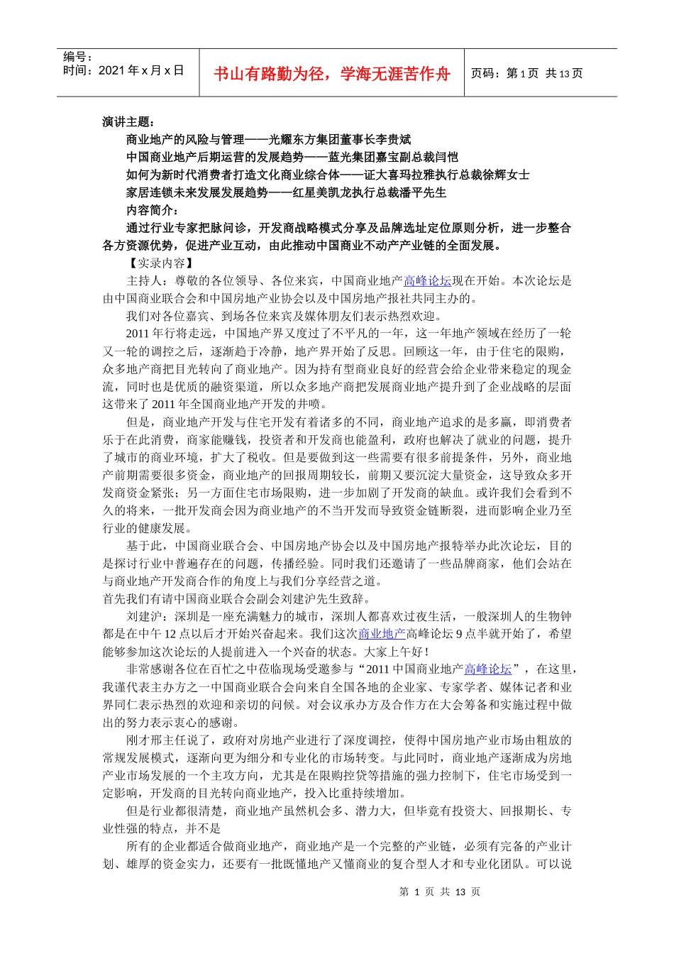 商业地产高峰论坛XXXX1211@深圳_第1页