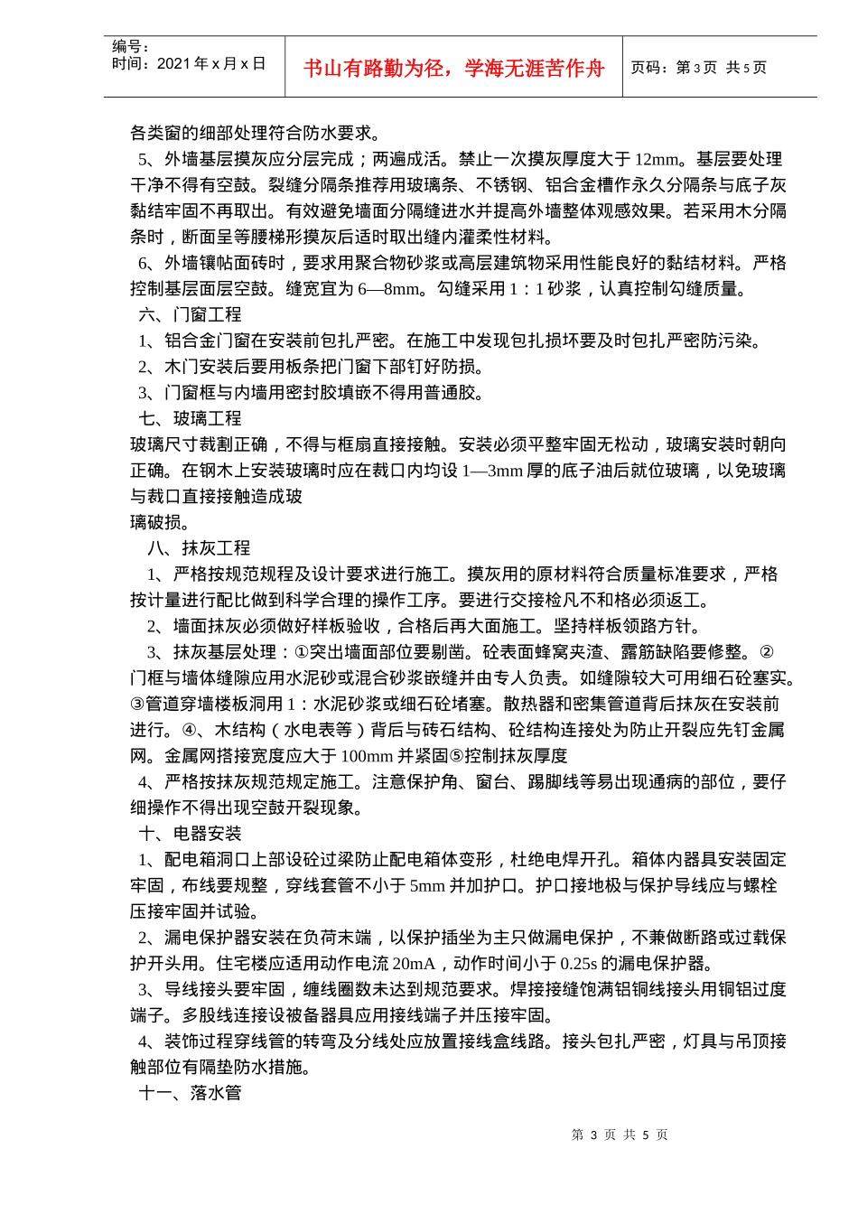 工程质量通病防治措施概况_第3页