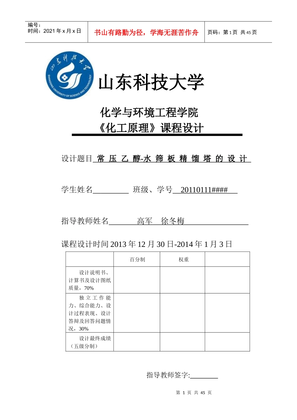 山东科技大学-化工原课程设计-乙醇与水的筛板精馏塔设计_第1页