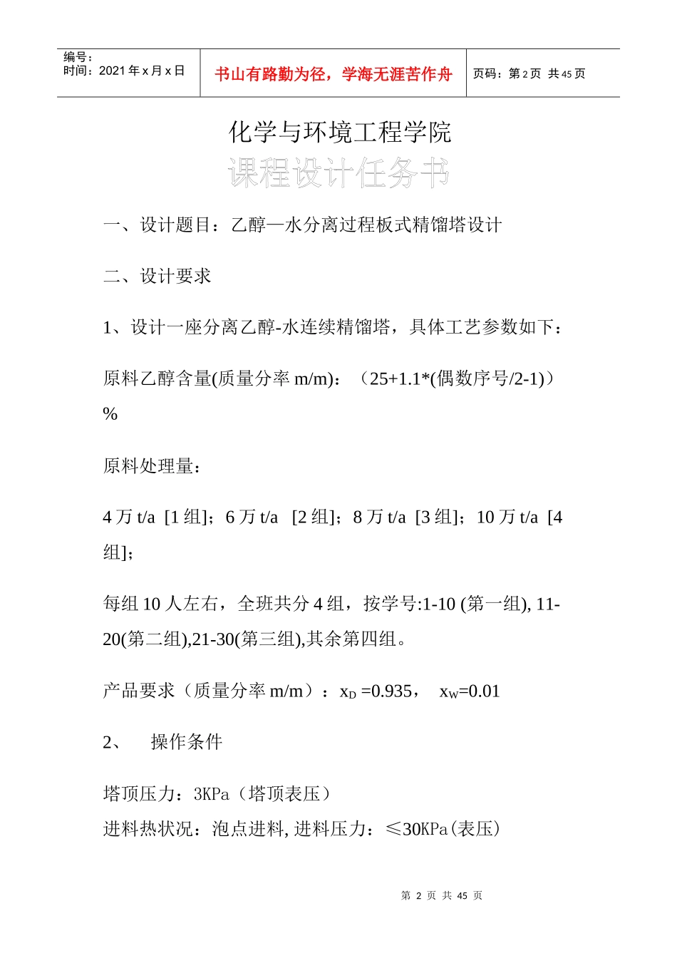 山东科技大学-化工原课程设计-乙醇与水的筛板精馏塔设计_第2页