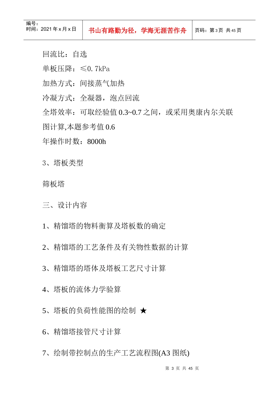 山东科技大学-化工原课程设计-乙醇与水的筛板精馏塔设计_第3页