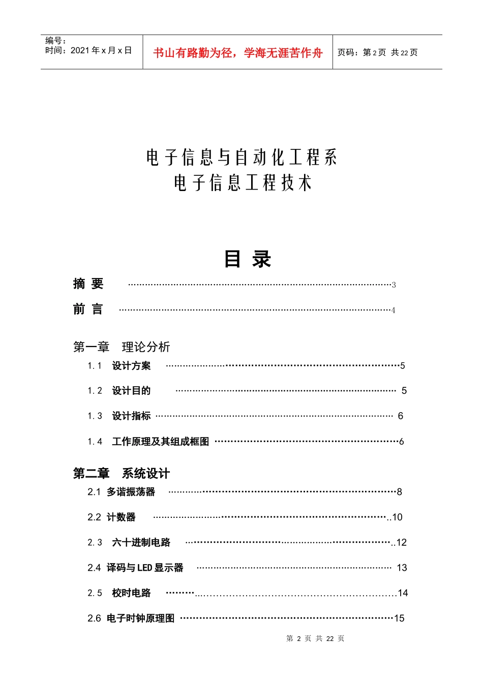 数字电子钟的原理与设计毕业设计_第2页