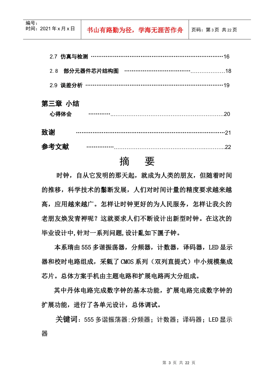 数字电子钟的原理与设计毕业设计_第3页