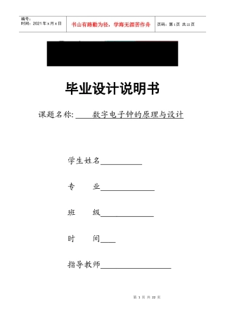 数字电子钟的原理与设计毕业设计