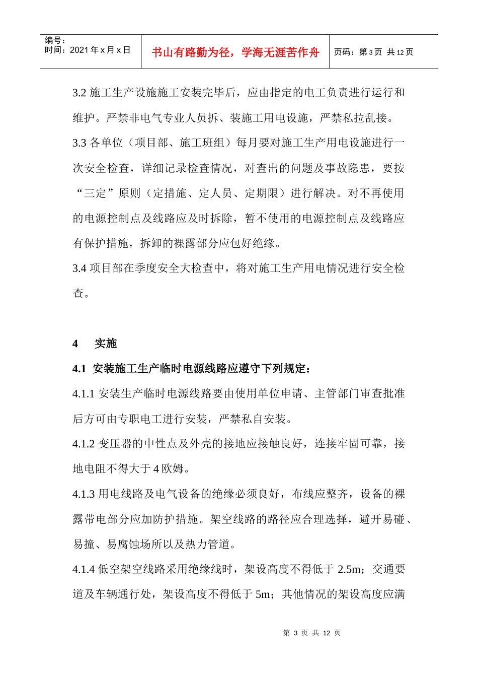 施工用电安全技术措施_第3页