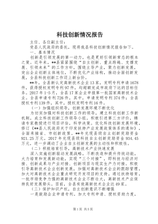 科技创新情况报告