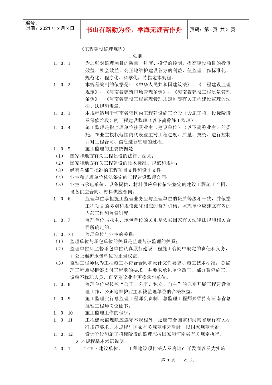 工程建设监理规程_第1页