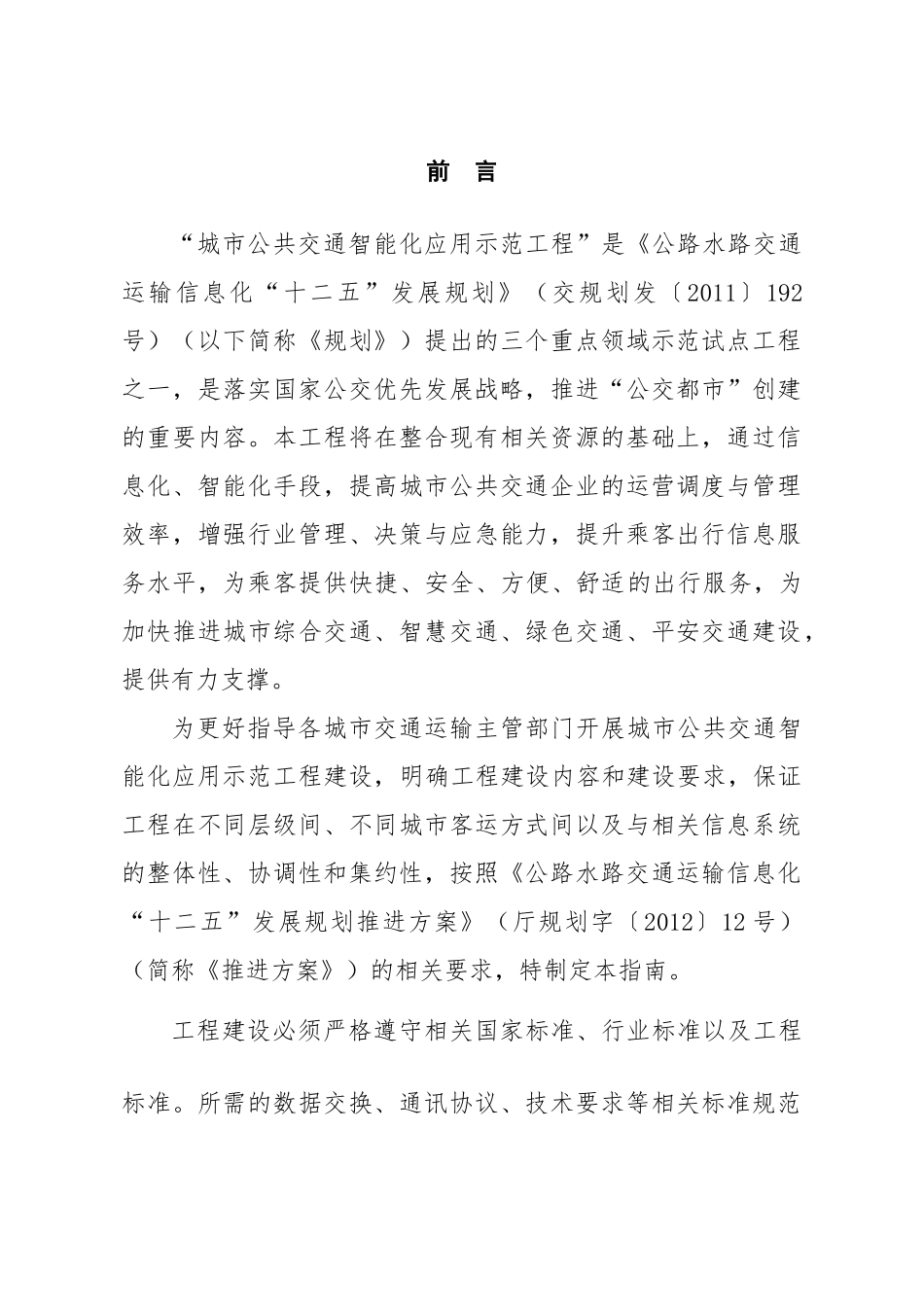 城市公共交通智能化应用示范工程建设指南_第2页