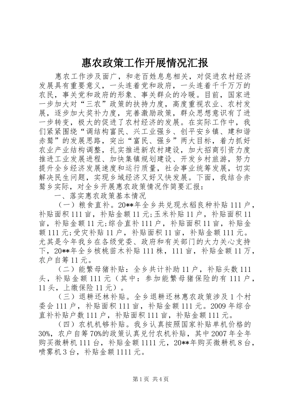 惠农政策工作开展情况汇报_第1页