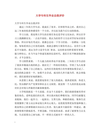 大学专科生毕业自我评价 