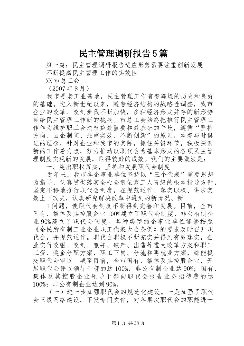 民主管理调研报告5篇_第1页