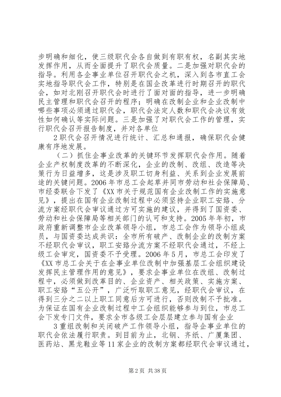 民主管理调研报告5篇_第2页