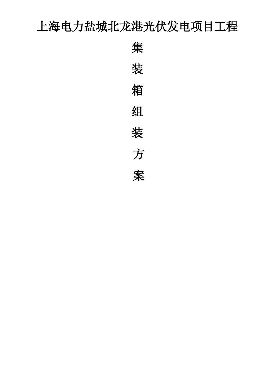 集装箱组装施工方案_第1页