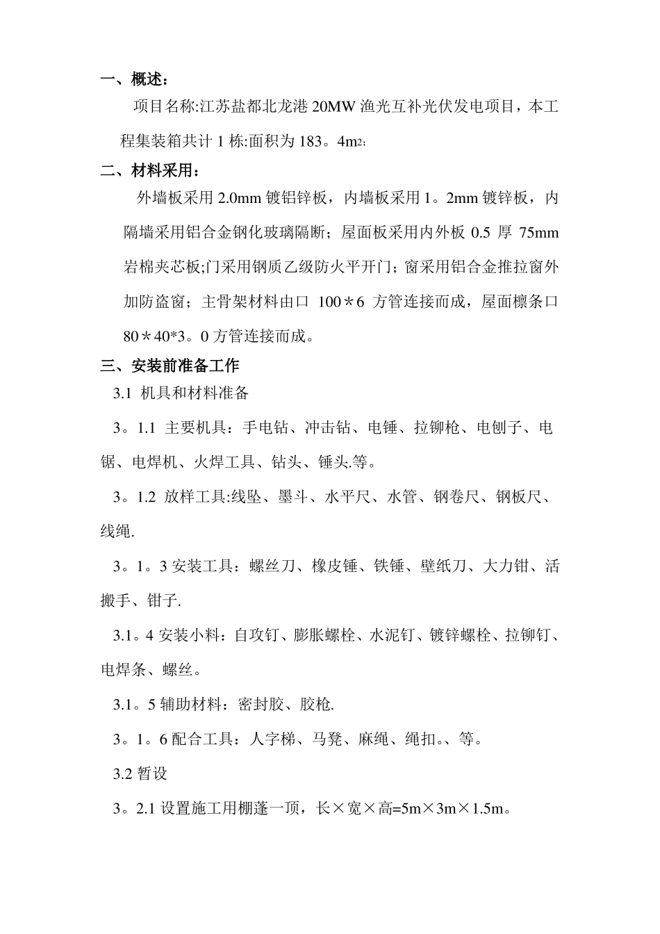 集装箱组装施工方案_第2页