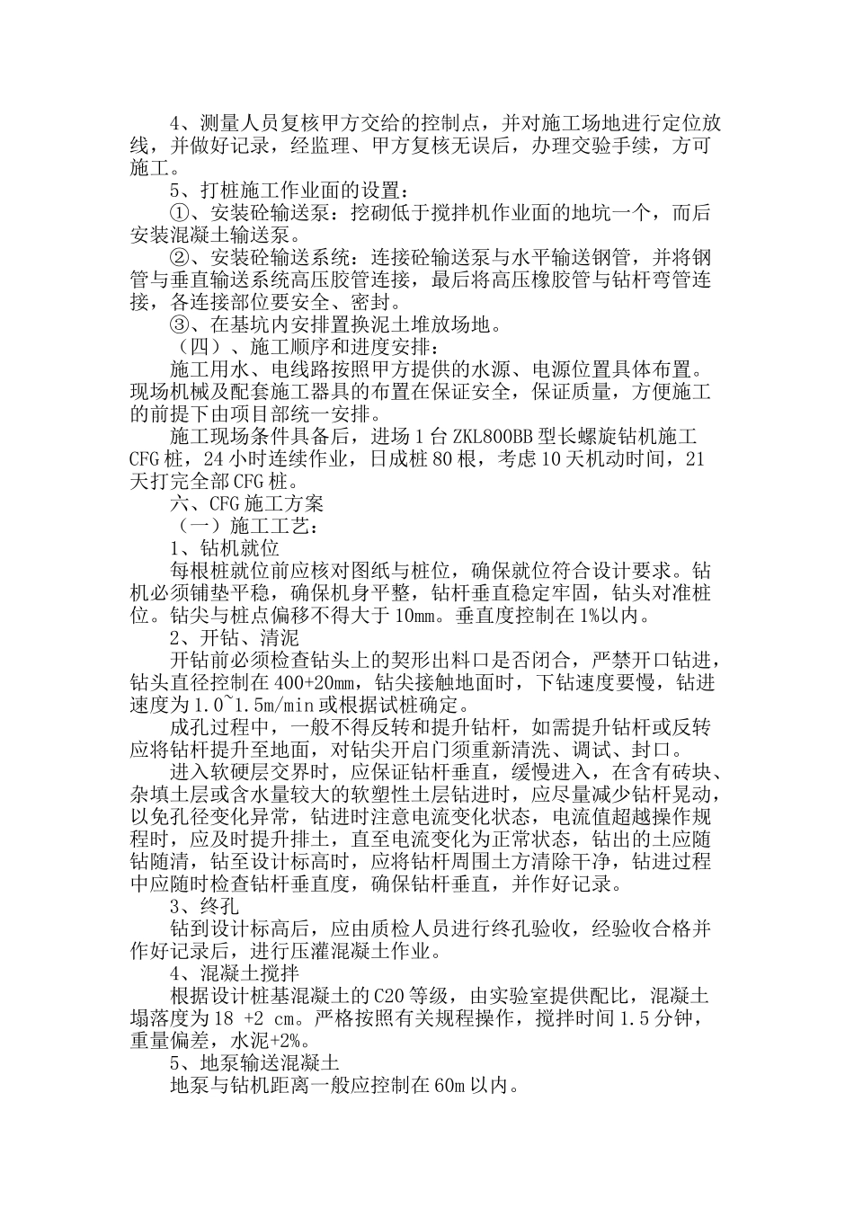 长螺旋压灌桩CFG施工组织设计_第3页