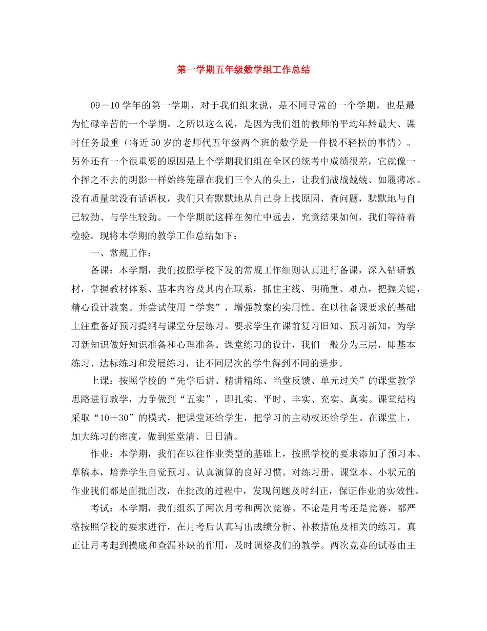 第一学期五年级数学组工作总结 _第1页