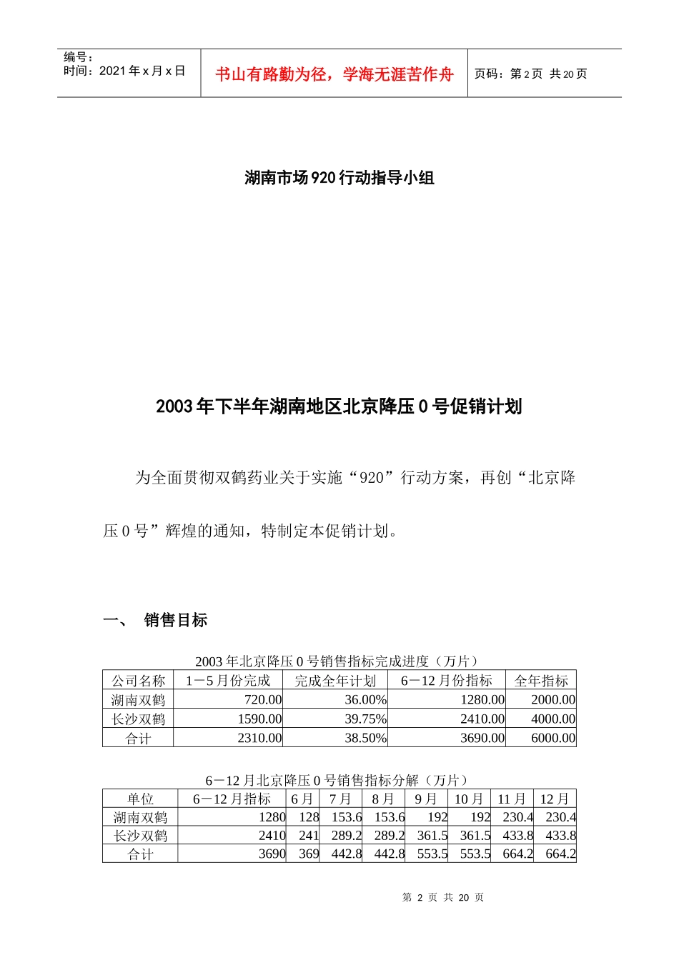 双鹤药业湖南市场920行动计划_第2页